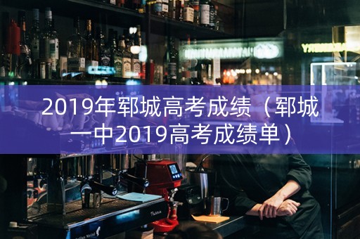 2019年郓城高考成绩(郓城一中2019高考成绩单) 2019年郓城高考成绩(郓城一中2019高考成绩单)