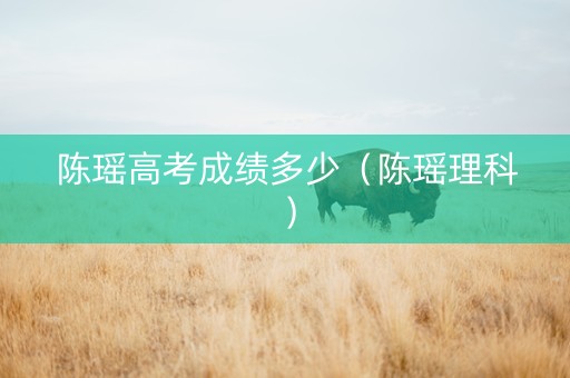陈瑶高考成绩多少（陈瑶理科）