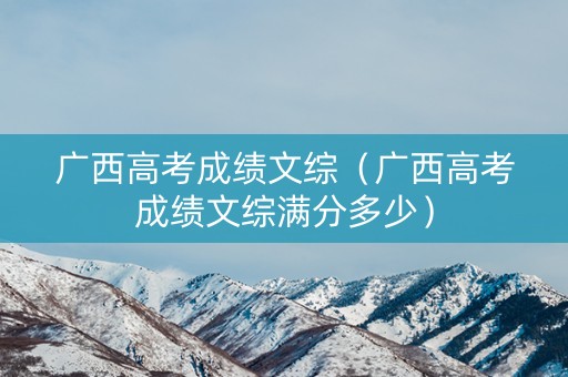 广西高考成绩文综（广西高考成绩文综满分多少）