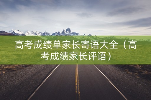 高考成绩单家长寄语大全（高考成绩家长评语）