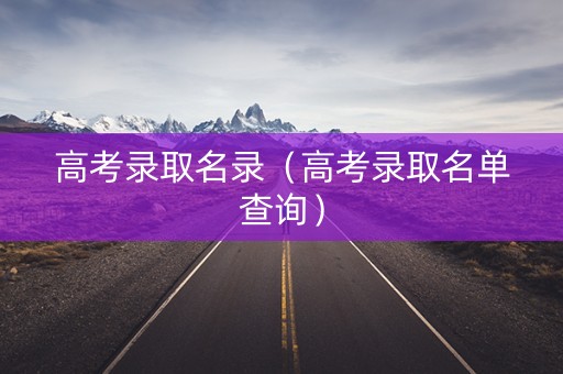 高考录取名录（高考录取名单查询）