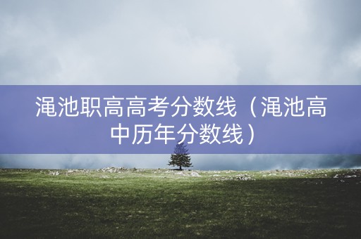 渑池职高高考分数线（渑池高中历年分数线）