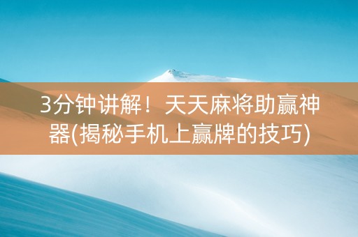 3分钟讲解！天天麻将助赢神器(揭秘手机上赢牌的技巧)