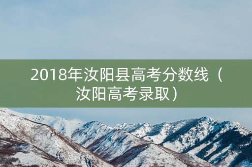 2018年汝阳县高考分数线（汝阳高考录取）