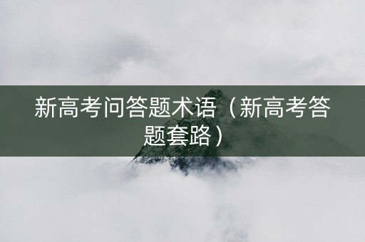 新高考问答题术语（新高考答题套路）