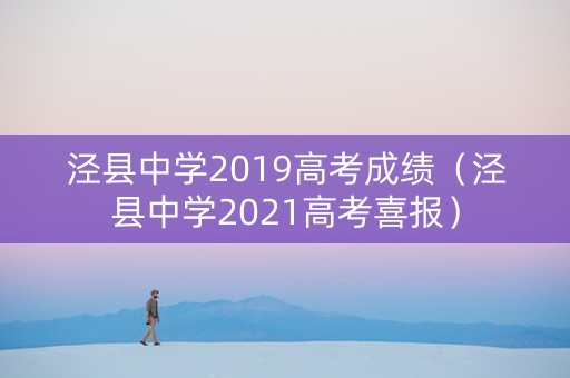 泾县中学2019高考成绩（泾县中学2021高考喜报）