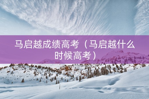 马启越成绩高考（马启越什么时候高考）