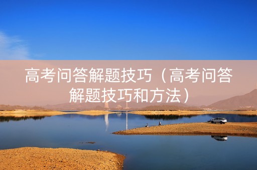 高考问答解题技巧（高考问答解题技巧和方法）