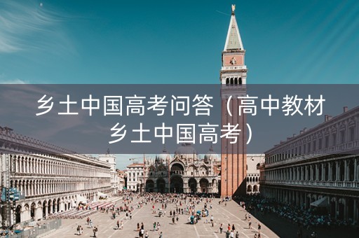 乡土中国高考问答（高中教材乡土中国高考）
