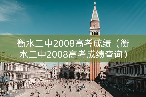 衡水二中2008高考成绩（衡水二中2008高考成绩查询）