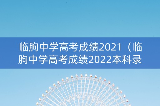 临朐中学高考成绩2021（临朐中学高考成绩2022本科录取率）