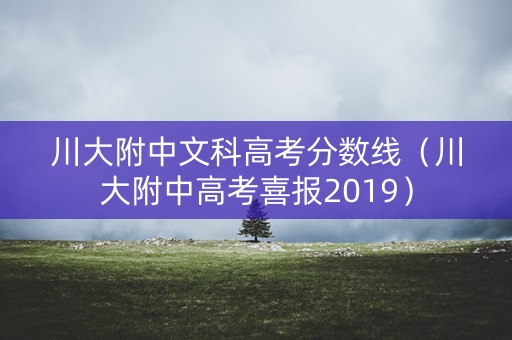 川大附中文科高考分数线（川大附中高考喜报2019）