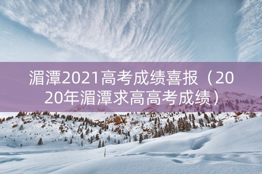 湄潭2021高考成绩喜报（2020年湄潭求高高考成绩）
