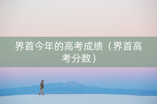界首今年的高考成绩（界首高考分数）
