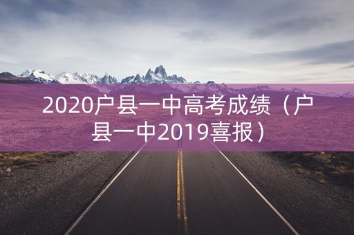 2020户县一中高考成绩（户县一中2019喜报）