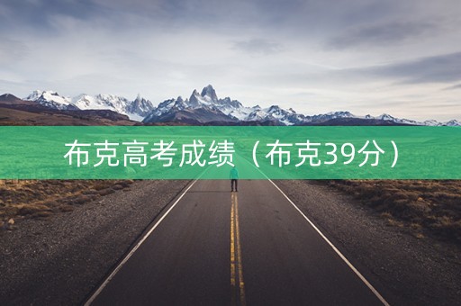 布克高考成绩（布克39分）