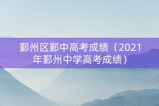 鄞州区鄞中高考成绩（2021年鄞州中学高考成绩）