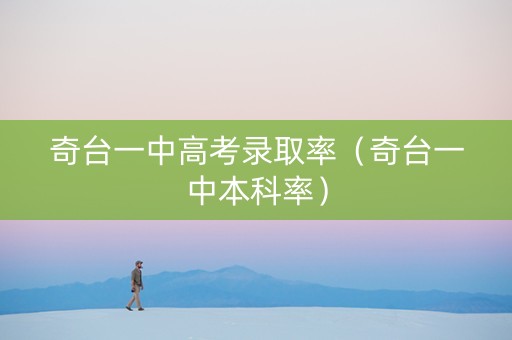 奇台一中高考录取率（奇台一中本科率）