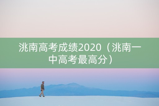 洮南高考成绩2020（洮南一中高考最高分）