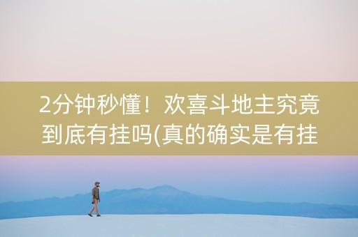 2分钟秒懂！欢喜斗地主究竟到底有挂吗(真的确实是有挂)