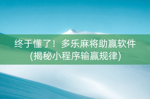 终于懂了！多乐麻将助赢软件(揭秘小程序输赢规律)