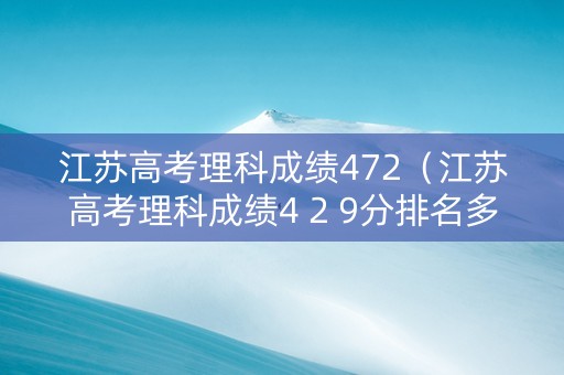 江苏高考理科成绩472（江苏高考理科成绩4 2 9分排名多少）