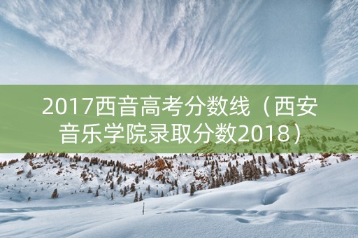 2017西音高考分数线（西安音乐学院录取分数2018）