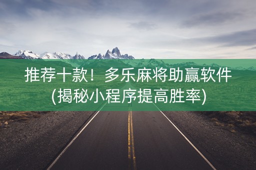 推荐十款！多乐麻将助赢软件(揭秘小程序提高胜率)