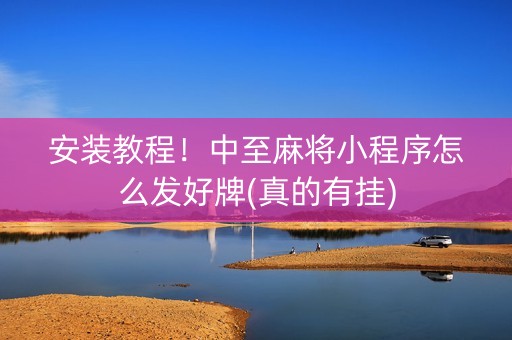 安装教程！中至麻将小程序怎么发好牌(真的有挂)