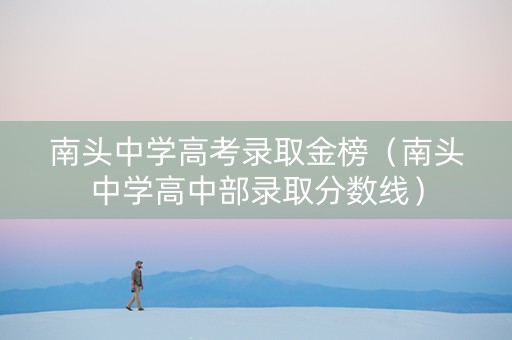 南头中学高考录取金榜（南头中学高中部录取分数线）