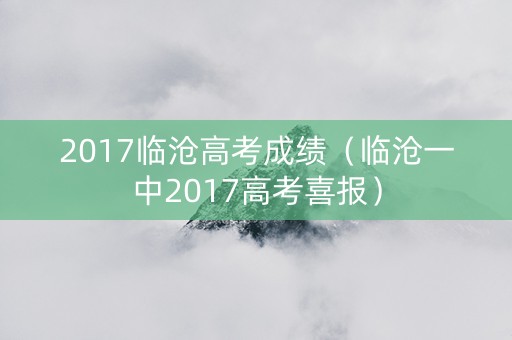 2017临沧高考成绩（临沧一中2017高考喜报）