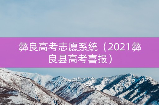 彝良高考志愿系统（2021彝良县高考喜报）