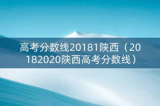 高考分数线20181陕西（20182020陕西高考分数线）