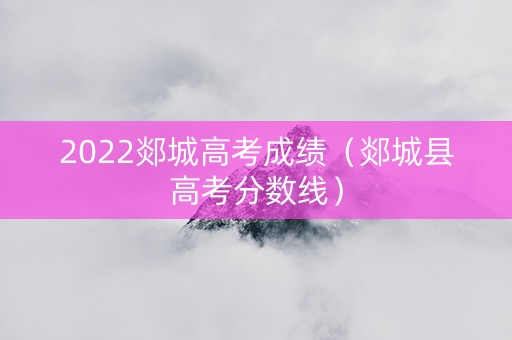 2022郯城高考成绩（郯城县高考分数线）