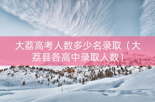 大荔高考人数多少名录取（大荔县各高中录取人数）