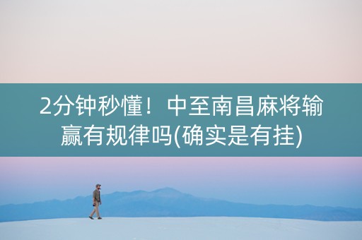 2分钟秒懂！中至南昌麻将输赢有规律吗(确实是有挂)