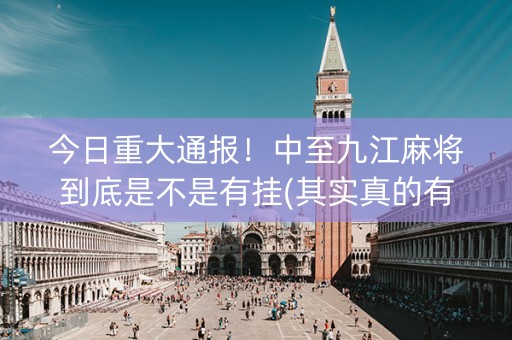今日重大通报！中至九江麻将到底是不是有挂(其实真的有挂)
