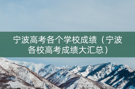 宁波高考各个学校成绩(宁波各校高考成绩大汇总) 宁波高考各个学校成绩(宁波各校高考成绩大汇总)