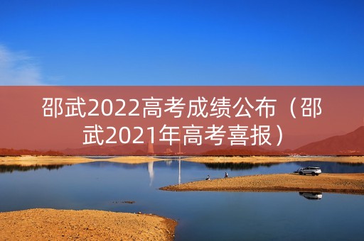邵武2022高考成绩公布(邵武2021年高考喜报) 邵武2022高考成绩公布(邵武2021年高考喜报)