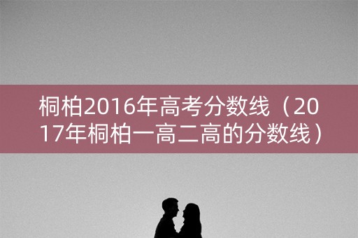 桐柏2016年高考分数线（2017年桐柏一高二高的分数线）