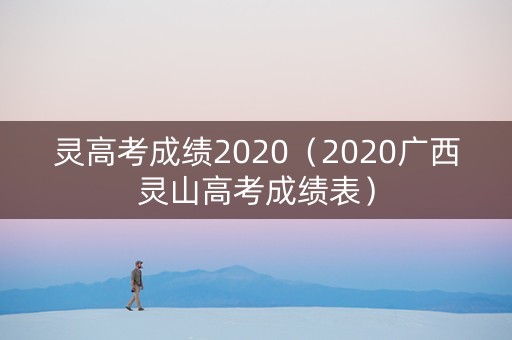 灵高考成绩2020（2020广西灵山高考成绩表）