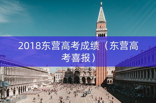 2018东营高考成绩(东营高考喜报) 2018东营高考成绩(东营高考喜报)