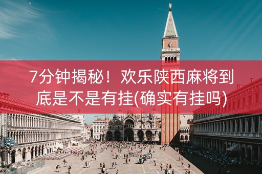 7分钟揭秘！欢乐陕西麻将到底是不是有挂(确实有挂吗)