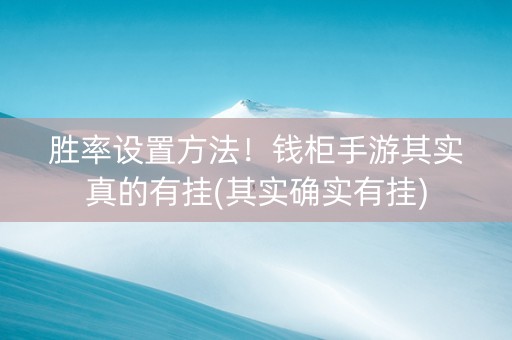 胜率设置方法！钱柜手游其实真的有挂(其实确实有挂)