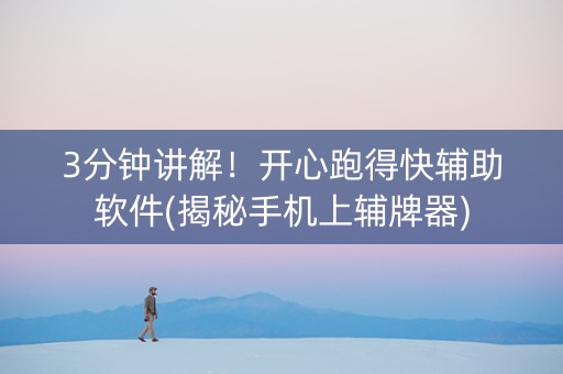 3分钟讲解！开心跑得快辅助软件(揭秘手机上辅牌器)