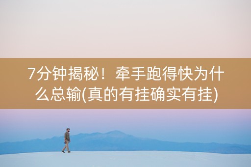 7分钟揭秘！牵手跑得快为什么总输(真的有挂确实有挂)