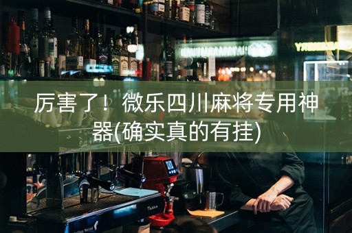 厉害了！微乐四川麻将专用神器(确实真的有挂)