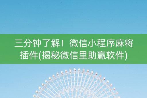 三分钟了解！微信小程序麻将插件(揭秘微信里助赢软件)