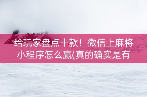 给玩家盘点十款！微信上麻将小程序怎么赢(真的确实是有挂)