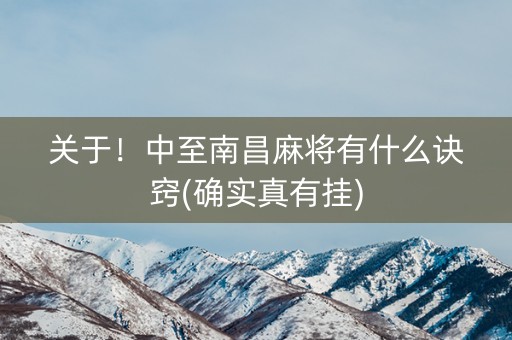关于！中至南昌麻将有什么诀窍(确实真有挂)